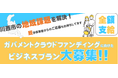 ガバメントクラウドファンディング活用で事業の立ち上げを支援 / 兵庫県川西市