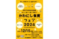 市制70周年記念 食育フェアを開催 / 兵庫県川西市