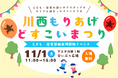 川西もりあげどすこいまつり 開催 / 兵庫県川西市