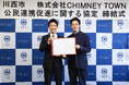 (株)CHIMNEY TOWNと包括連携協定を締結 / 兵庫県川西市