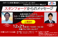 東北のホープ「あの選手」が学ぶ名門スタンフォードからのメッセージ 【スポーツと未来 第8回カンファレンス in いわて】開催！