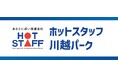 『ホトパーと呼んで！』県営川越公園、2026年1月1日より「ホットスタッフ 川越パーク」に！