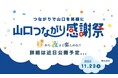 「⼭⼝つながり応援」総応援数100万突破!『山口つながり感謝祭』実施決定!
