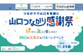 "つながりで山口を笑顔に"『山口つながり感謝祭』のご案内