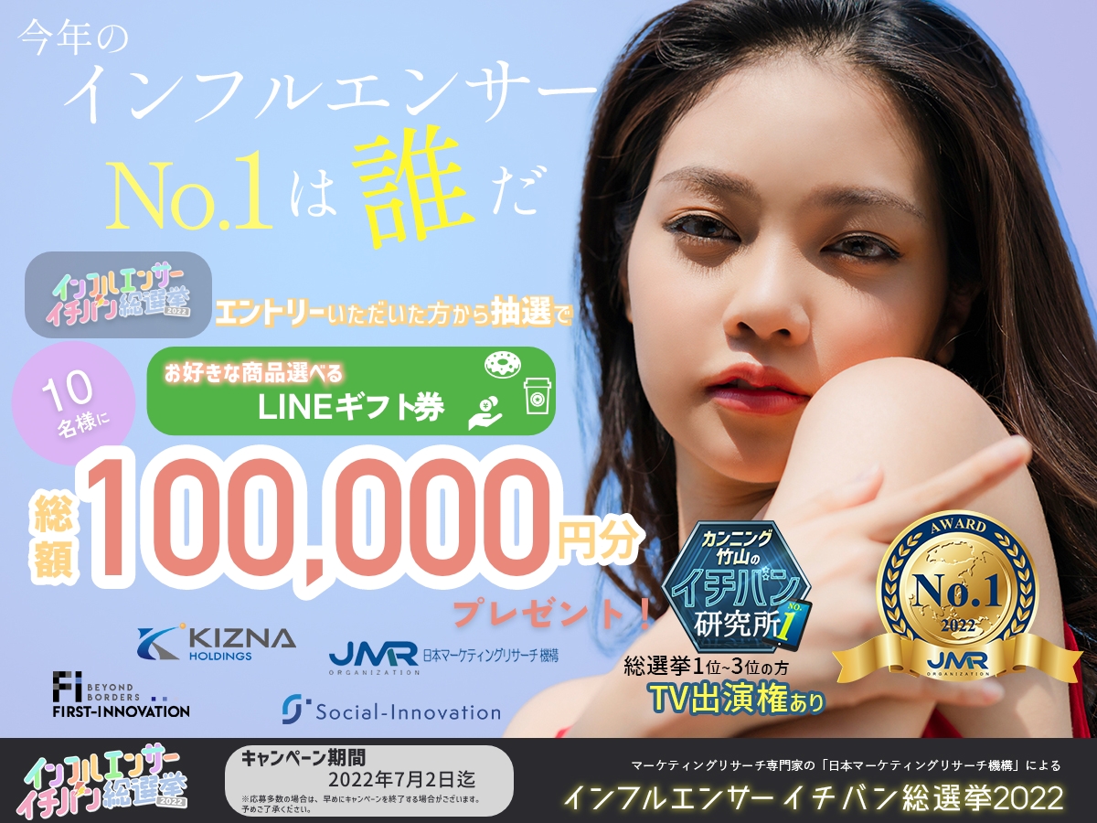 【インフルエンサーイチバン総選挙2022】lineギフトプレゼントキャンペーンスタート！｜ファーストイノベーションのプレスリリース