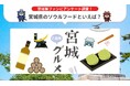 宮城県で人気のソウルフードランキングを発表！【2024年 最新版】