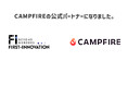 株式会社ファーストイノベーションはCAMPFIREキュレーションパートナー契約を締結