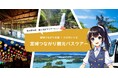 【宮城つながり応援×たびのレシピ】8/25仙台駅発！『宮城つながり観光バスツアー』予約受付中！