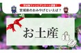 宮城県で人気のおみやげランキングを発表！【2024年 最新版】