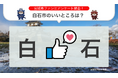 宮城県白石市のいいところランキングを発表！【2024年 最新版】