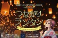 【つながりランタン】8/25イベント開催決定！台湾ランタン祭SENDAI2024のフィナーレに想いと共に空にランタンを打ち上げよう！