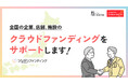 【つながりファンディング】全国の企業に向けて、クラウドファンディングサポート開始！