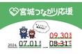 【宮城つながり応援】キャンペーン期間延長のお知らせ