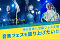観覧無料の音楽フェス「Future Waves〜未来への波動〜」を2024年9月21日にアクアイグニス仙台で開催!