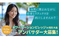 「周防大島5Gワーケーションビレッジ」PRアンバサダーを募集のご案内