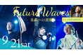 観覧無料の音楽フェス「Future Waves〜未来への波動〜」さとう宗幸さんが特別ゲストで「青葉城恋唄」披露決定!