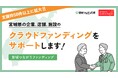 宮城県の課題解決を支援する「宮城つながりファンディング」本格始動!
