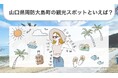 "山口県周防大島の観光スポット” 人気ランキングを発表!【2024年 最新版】