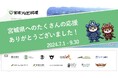 官民連携の地方創生WEBキャンペーン「宮城つながり応援」実施報告
