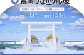 「福岡つながり応援」本日スタート!〜人と地域をつなぐ官民連携の地方創生WEBキャンペーン〜