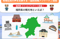 福岡つながり応援プロジェクト、地域住民の声を反映する「福岡地域アンケート」開始