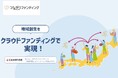 地域と未来をつなぐ「つながりファンディング」公式サイトがオープン!