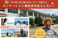 山口つながりファンディング第一弾!山口県にある瀬戸内のハワイ周防大島「ワーケーションビレッジSETO」ワーケーション利用者拡大プロジェクト支援ラストスパート!