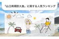 「山口県周防大島」に関する人気ランキングを発表!【2024年最新版】