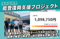 【令和6年能登半島地震】トレーラーハウスマルシェで街を再建!復興支援プロジェクトが目標達成と設置完了