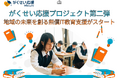 「がくせい応援プロジェクト第二弾」地域の未来を創る無償IT教育支援がスタート