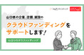 地域の課題解決に挑むクラウドファンディング支援プロジェクト「山口つながりファンディング」が山口県でスタート!