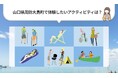 「山口県周防大島町で体験したいアクティビティは?」2024年アンケート調査結果発表!
