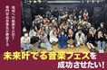 地域住民と卒業生が共に創る「未来叶でる音楽フェス」のクラウドファンディング支援開始!【がくせい応援プロジェクト 第四弾】