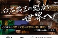 白石蔵王の魅力を広めたい!【湯主一條 × 蔵王酒造の地方創生プロジェクト】クラウドファンディング開始