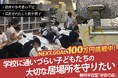 「福岡つながりファンディング」第一弾!無料学習室「学術の森」の設備改善プロジェクト目標金額50万円を達成!さらなる挑戦へ
