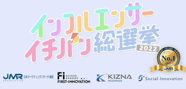 【インフルエンサーイチバン総選挙2022】最終週インフルエンサー人気ランキング発表！｜ファーストイノベーションのプレスリリース