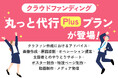 クラウドファンディングサポートサービスに「丸っと代行Plusプラン」を追加!【つながりファンディング】