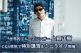 世界的ブルーズシンガー・上田正樹氏、C&S学院で特別講演&ミニライブ開催!