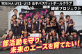 部活動を守り未来のエースを育てたい!女子バスケットボールクラブ継続プロジェクト