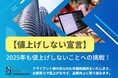 【2025年も継続宣言】ファーストイノベーションはすべてのWEB施策を値上げしません!