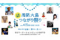 【出演アーティスト決定】周防大島つながり祭りに清水さんの仲間が大集合!
