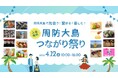 【出店ブース詳細決定】周防大島つながり祭りに地元グルメ・体験ブースが大集合!