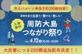 周防大島つながり祭りで無料配布の光る風船、定員300個予約到達で追加200個を緊急決定!!