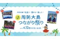 【フラ参加チーム決定】周防大島つながり祭りでフラダンスショー開催!