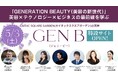 福岡で2025年5月3日(土)開催「GENERATION BEAUTY(美容の新世代)」特設サイト公開!