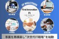 ファーストイノベーション、5事業を再構築し“次世代IT戦略”を始動