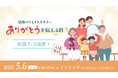 ありがとうをカタチにする特別イベント「ありがとうを伝える日」出店ブース決定!