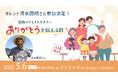 「ありがとうを伝える日」にタレント清水国明さん参加決定!