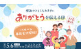 「ありがとうを伝える日」結婚式に新演出!風船とシャボン玉で祝福