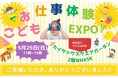 子どもお仕事体験EXPO、500人超が来場し大盛況!次回開催へ期待高まる